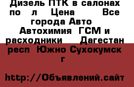 Дизель ПТК в салонах по20 л. › Цена ­ 30 - Все города Авто » Автохимия, ГСМ и расходники   . Дагестан респ.,Южно-Сухокумск г.